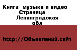  Книги, музыка и видео - Страница 11 . Ленинградская обл.